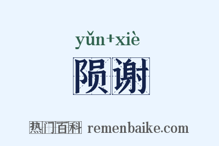 陨谢是什么意思的图片